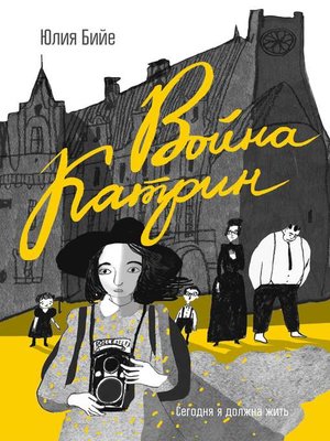Война Катрин - ebook